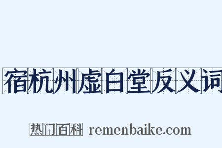 宿杭州虚白堂反义词是什么意思的图片